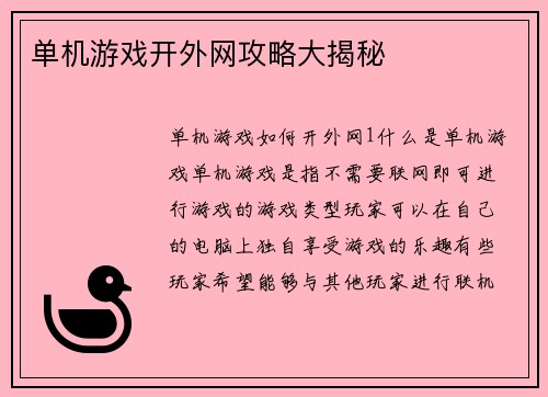 单机游戏开外网攻略大揭秘