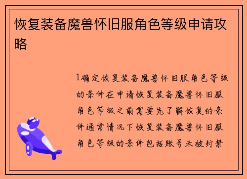 恢复装备魔兽怀旧服角色等级申请攻略