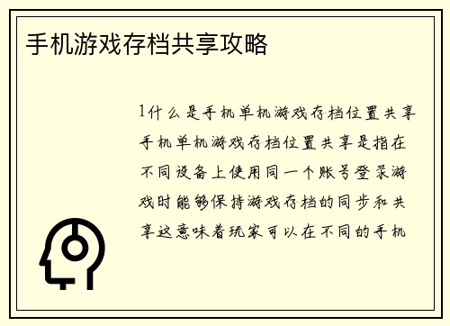 手机游戏存档共享攻略