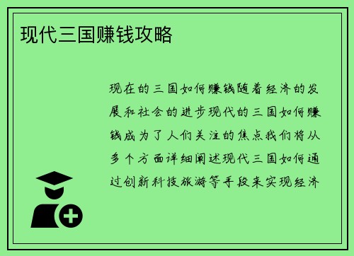 现代三国赚钱攻略