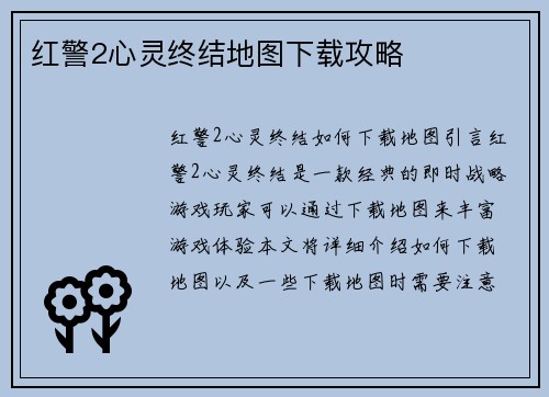 红警2心灵终结地图下载攻略