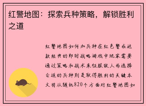 红警地图：探索兵种策略，解锁胜利之道