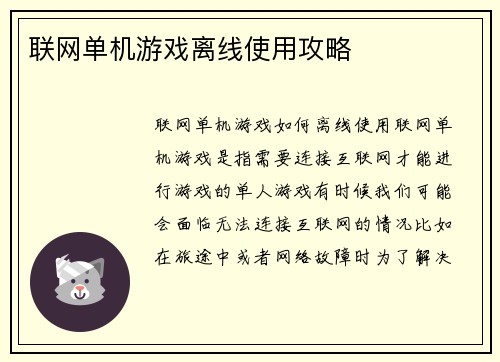 联网单机游戏离线使用攻略