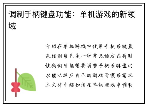 调制手柄键盘功能：单机游戏的新领域